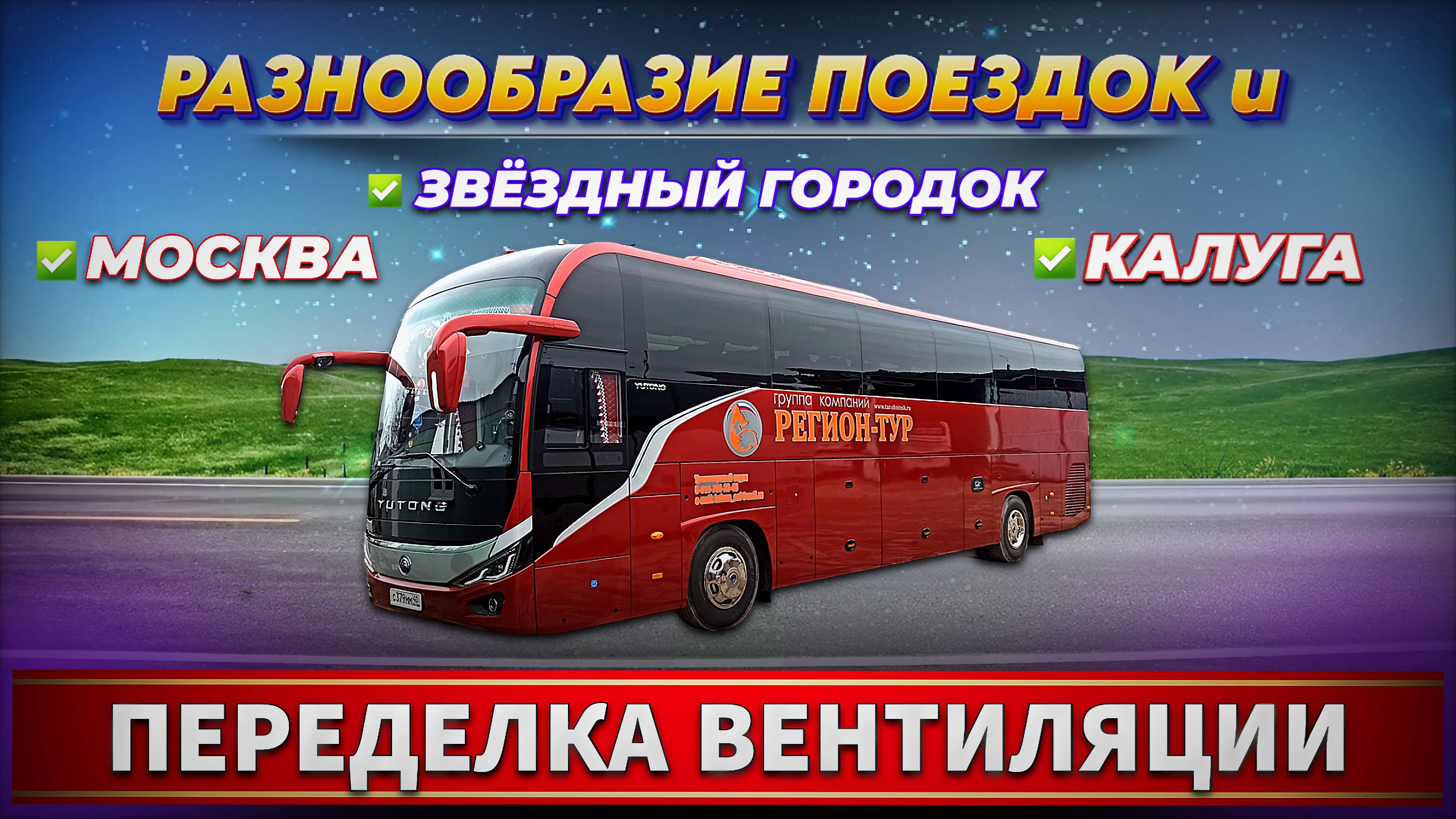 Разнообразие рейсов и городов😎. Доработка вентиляции в салоне🤔