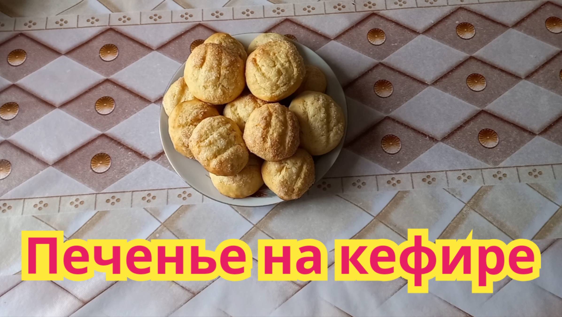 Очень вкусное,нежное,быстрое в приготовлении,печенье на кефире.