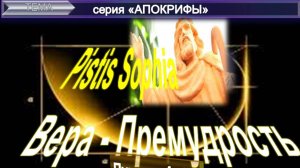 (1-8) ПИСТИС СОФИЯ "Вера-Премудрость" древний манускрипт раннего христианства и комментарий ЕПБ