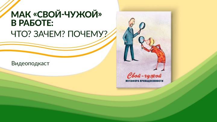 Метафорические карты "Свой-чужой". Что? Зачем? Почему?