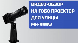 Видео-обзор на гобо проектор MH-35SW