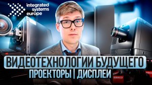 ТОП видеотехнологий 2025 с ISE: Проекторы за миллионы и экраны будущего!