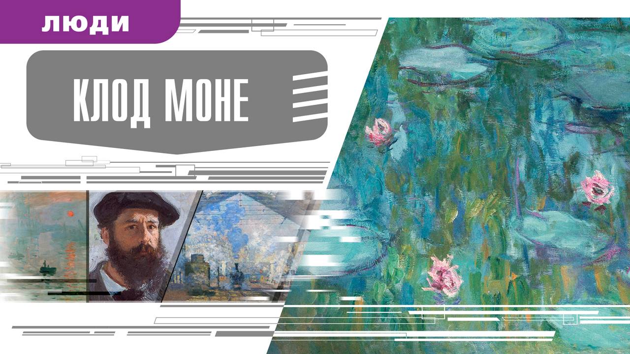 КЛОД МОНЕ. Аудиокнига. Время События Люди!