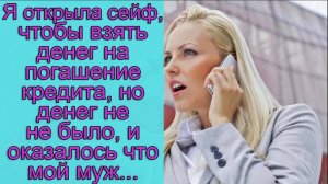 Я открыла сейф, чтобы взять денег на погашение на кредита, но денег не оказалось,...