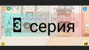 3 серия сериала нелюбимый ребёнок