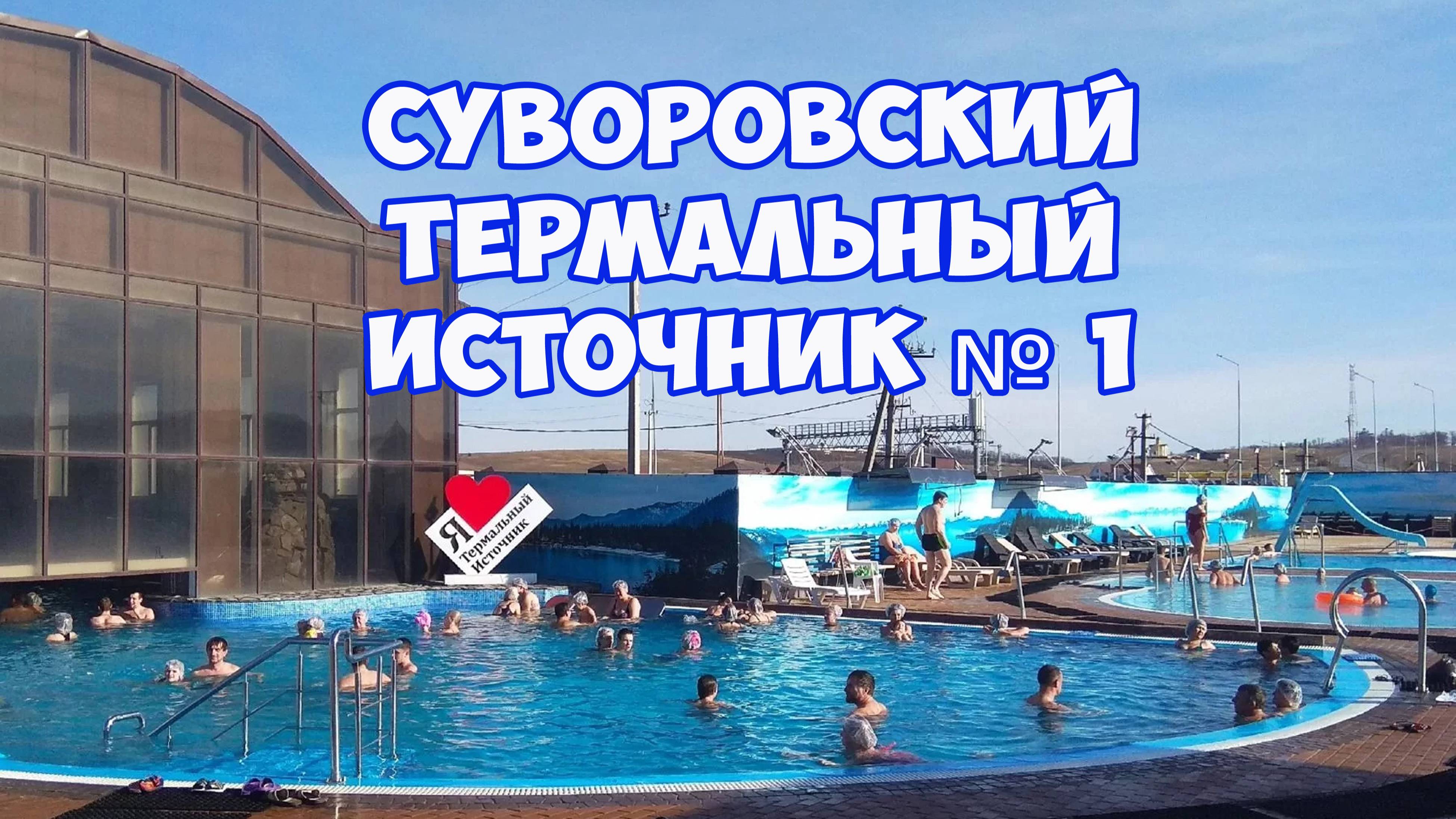 Суворовский термальный источник № 1. Горячие минеральные источники возле Кисловодска - обзор и цены
