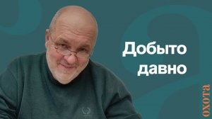 Добыли давно. Валерий Кузенков о перевозке мяса.
