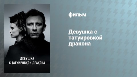 Девушка с татуировкой дракона (фильм, 2011)