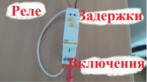 Подключение Реле задержки Включения ORT A1 к  постоянному напряжению 12 в