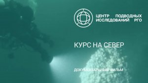 Документальный фильм  «Курс на север»