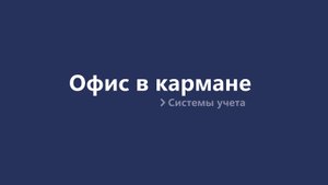 Офис в кармане: системы учета для управления вашим бизнесом