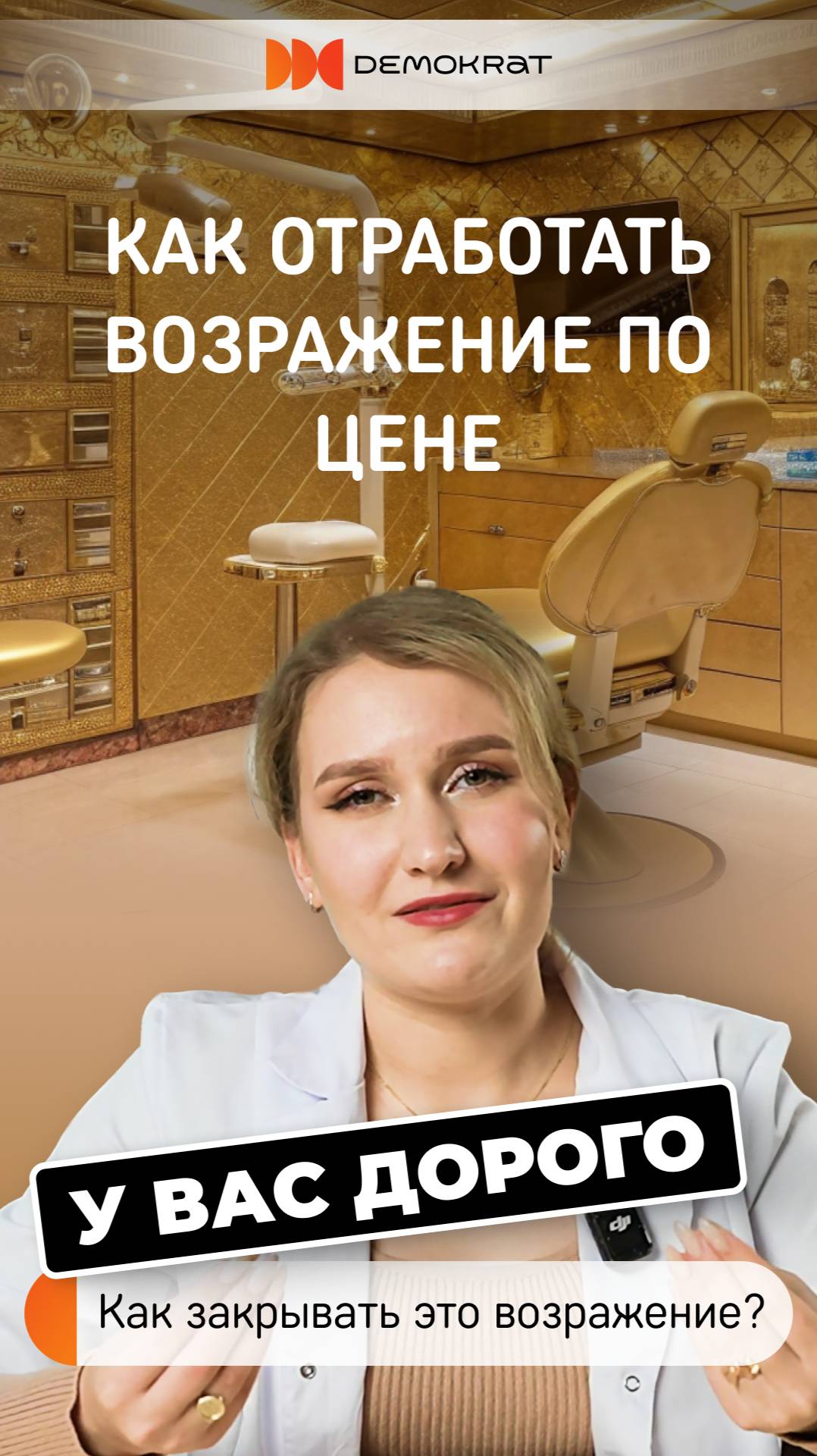 Бесплатные консультации стоматолога: как преодолеть возражения клиентов о цене на услуги