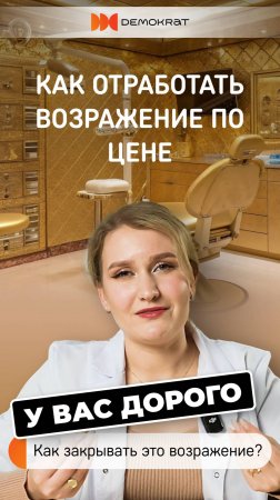 Бесплатные консультации стоматолога: как преодолеть возражения клиентов о цене на услуги