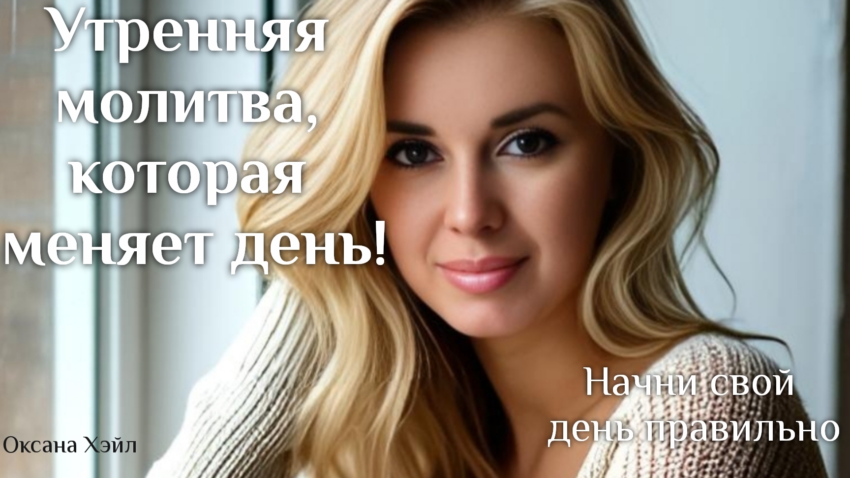 ЛУЧШАЯ УТРЕННЯЯ МОЛИТВА. НАСТРОЙСЯ НА ДЕНЬ ПРАВИЛЬНО