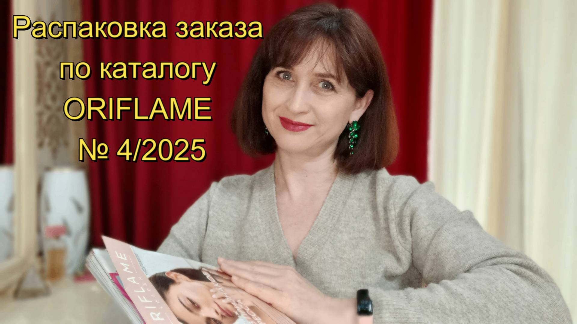 Распаковка заказа Орифлейм по каталогу № 4/2025