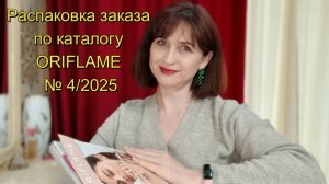 Распаковка заказа Орифлейм по каталогу № 4/2025
