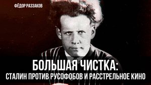 Фёдор Раззаков | "Большая чистка": Сталин против русофобов и расстрельное кино