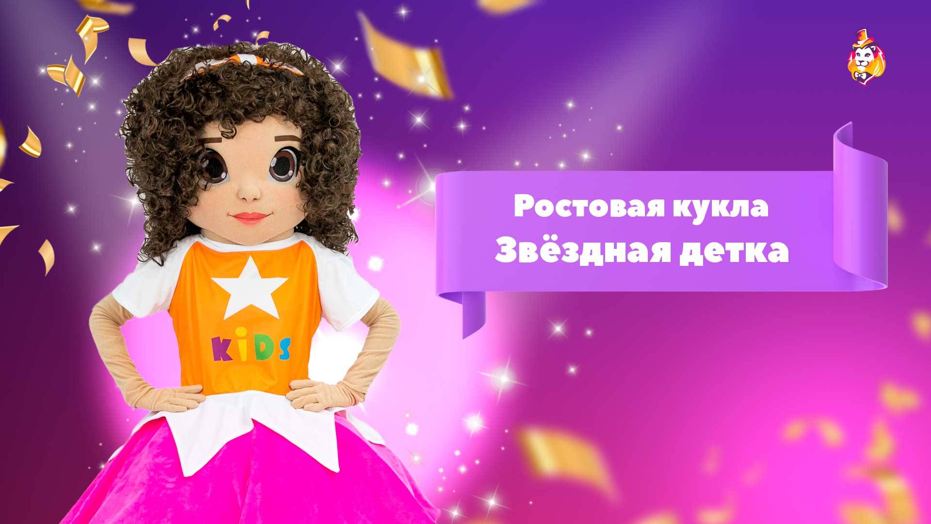 Ростовая кукла Звездная детка