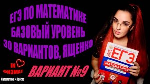 ЕГЭ по математике 2025, базовый уровень, Ященко, 30 вариантов. Вариант №9