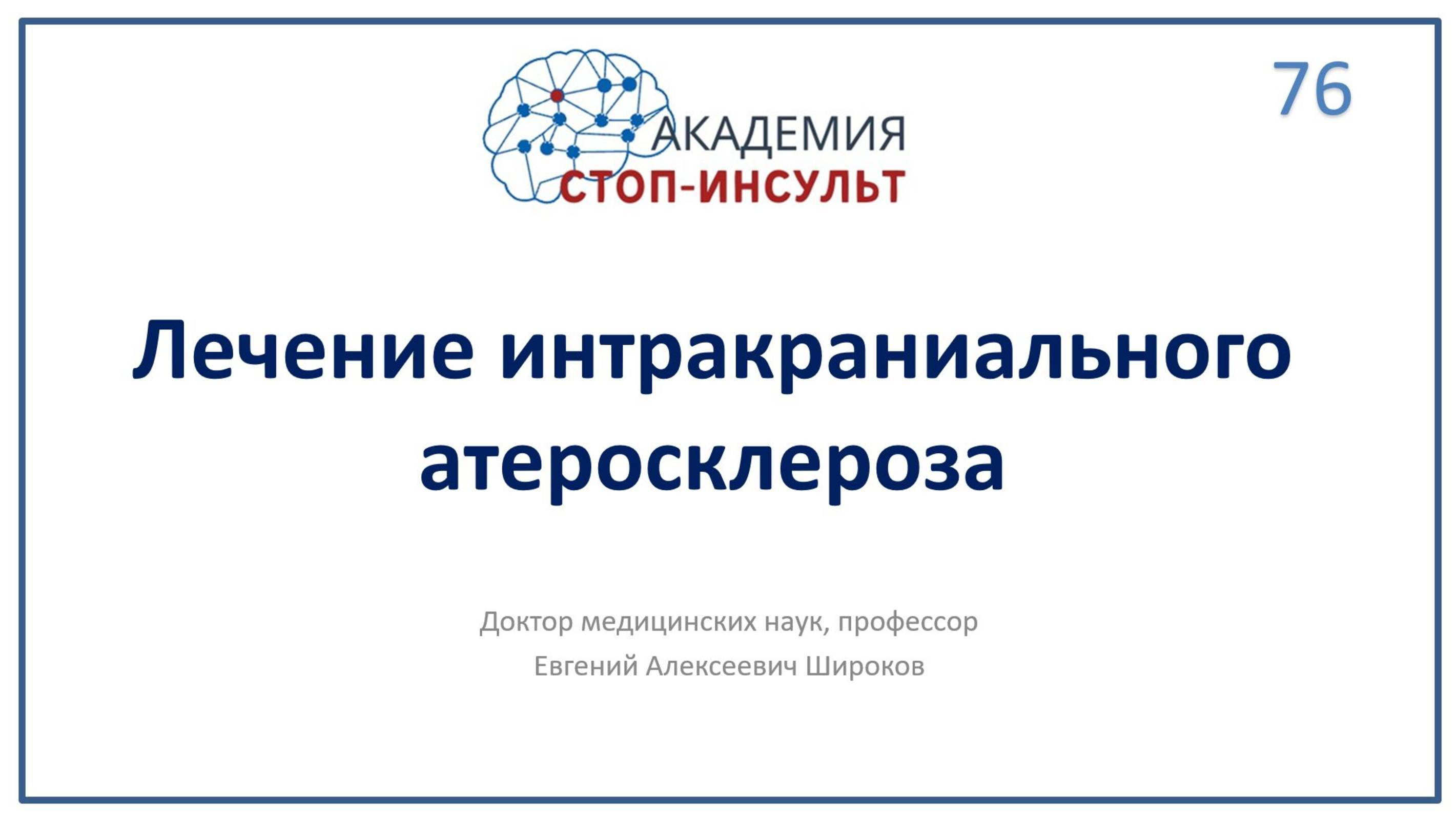 Лечение интракраниального атеросклероза