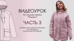 Шьем вместе куртку "Форест". Урок 3