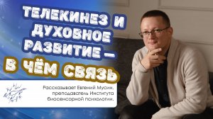 В чем связь телекинеза и духовного развития
