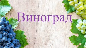 Польза чёрного винограда!