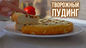 Творожный пудинг