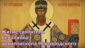 Житие святителя Серапиона архиепископа Новгородского