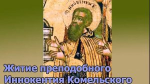 Житие преподобного Иннокентия чудотворца Комельского и Новгородского