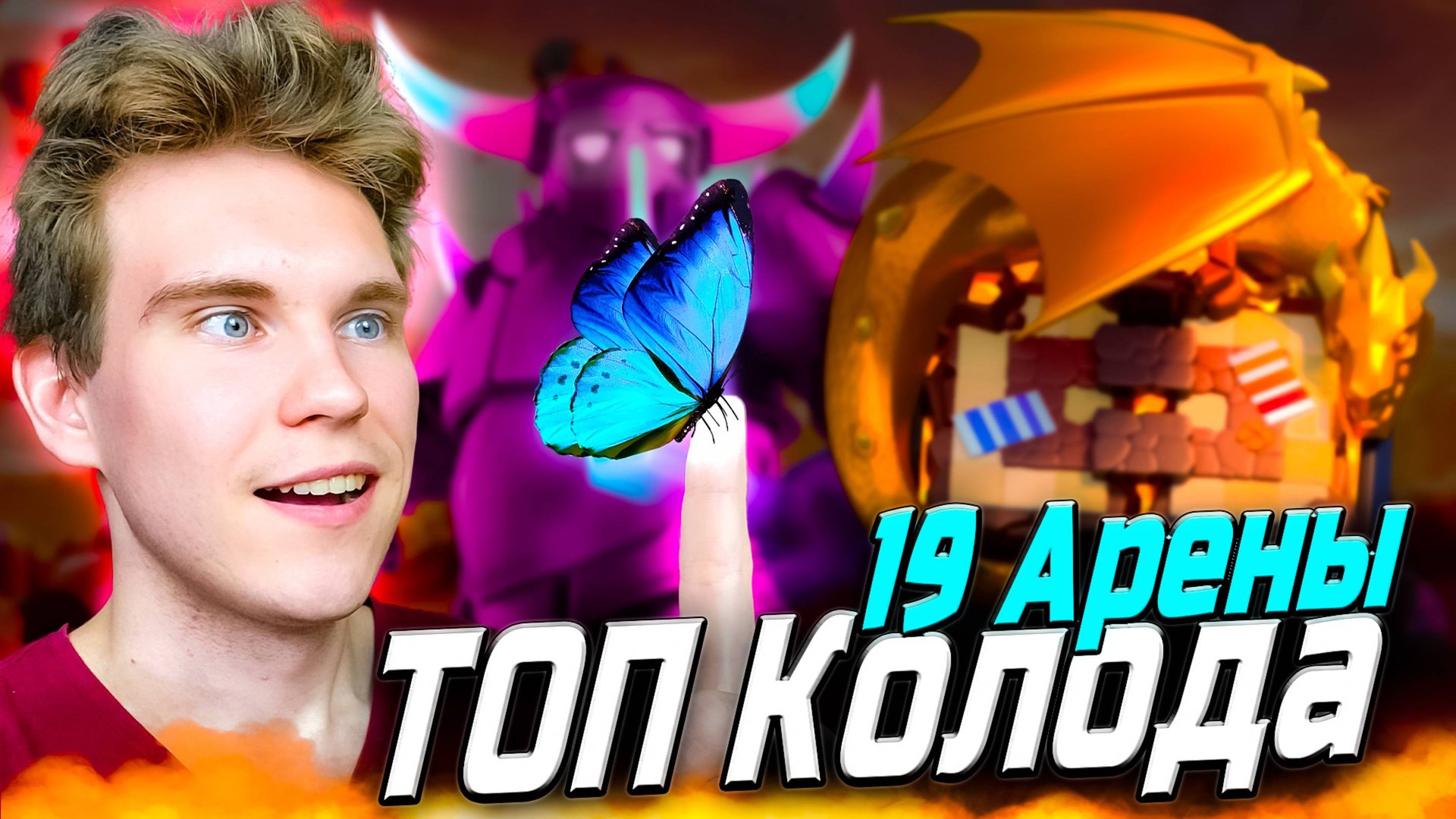 ТОП КОЛОДА для 19 АРЕНЫ с ЭВОЛЮЦИЕЙ ПЕККОЙ 2025 в Клеш Рояль | Clash Royale смотреть онлайн