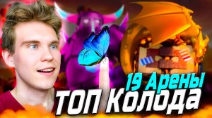 ТОП КОЛОДА для 19 АРЕНЫ с ЭВОЛЮЦИЕЙ ПЕККОЙ 2025 в Клеш Рояль | Clash Royale