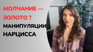 Нарцисс, молчание и игнорирование | В чем нарцисс не признается | Этапы манипуляции молчанием