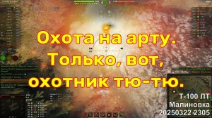 Охота на арту. Только, вот, охотник тю-тю. Т-100 ЛТ. Малиновка. 20250322 2305.