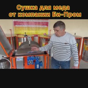 Аппарат для сушки меда. Би-Пром 2025г.