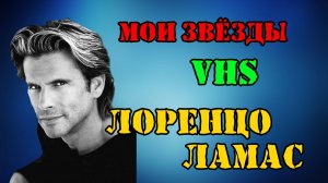 МОИ ЗВЁЗДЫ VHS ЛОРЕНЦО ЛАМАС