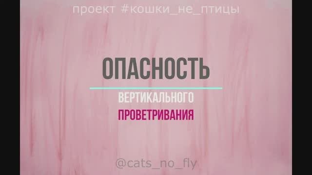 Опасное вертикальное проветривание - случаи