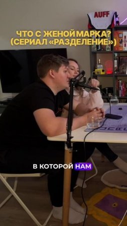 Всем тайны сериала «Разделение» уже на канале 🔥 
#подкаст #разделение