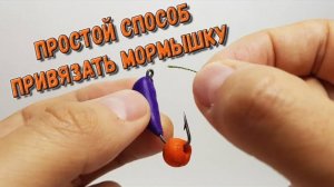 Как правильно привязать мормышку к леске
