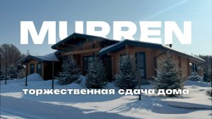 MURREN: торжественная сдача дома из клеёного бруса в 295 м2!
