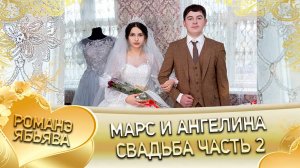 Марс и Ангелина! Одэн и Нэсмилкоря! Кай и Которя! Свадьба часть 2!