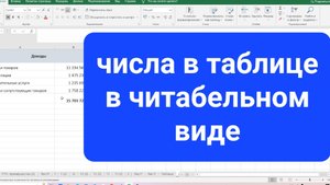Как привести цифры в таблице в нужный формат. Как разделить разрядность. Эксель для начинающих