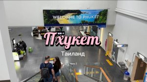 Пхукет. Таиланд. Аэропорт. Улицы. Экскурсия на змеиную ферму и ювелирную фабрику