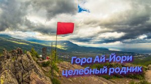 Поход к горе Ай-Йори: тайны древнего источника и лесной бани в Крыму
