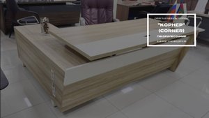 Кабинет руководителя "КОРНЕР" (CORNER)