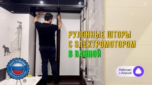 Установил рулонную штору в ванной с электроприводом, подключил к умному дому и любуюсь птичками