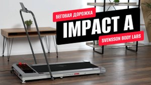 Обзор беговой дорожки IMPACT A от SVENSSON BODY LABS