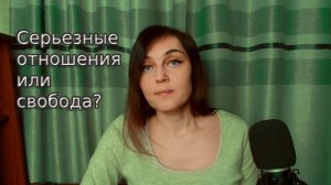 Почему многие одинокие люди не готовы к отношениям