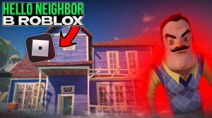 Сыграл В Hello Neighbor В Roblox И Узнал такое...(feat. Пасэр)