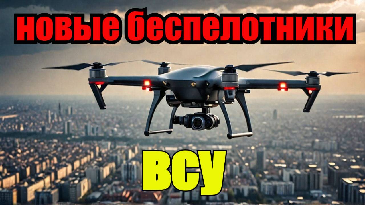 НОВЫЕ БЕСПЕЛОТНИКИ ВСУ УЖЕ АТАКУЮТ РОССИЮ! ЧТО ИЗВЕСТНО О НИХ? смотреть онлайн